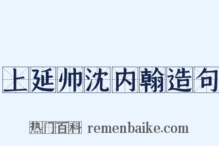 上延帅沈内翰造句是什么意思的图片